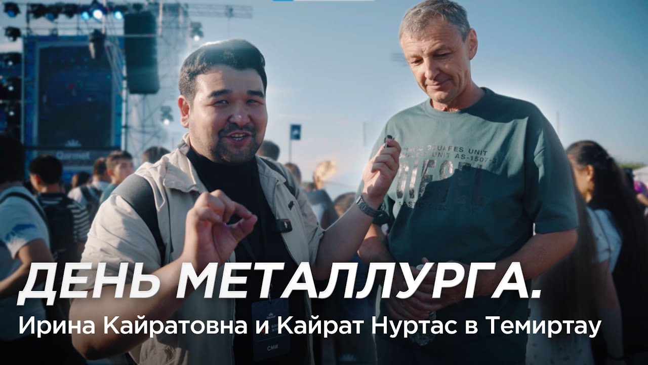День металлурга. Ирина Кайратовна и Кайрат Нуртас в Темиртау