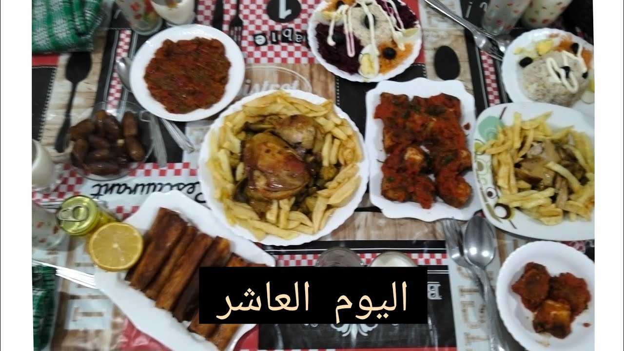 اطباق اليوم العاشر من رمضان 2026 نتمنى تدو افكار ونكون فدتكم 