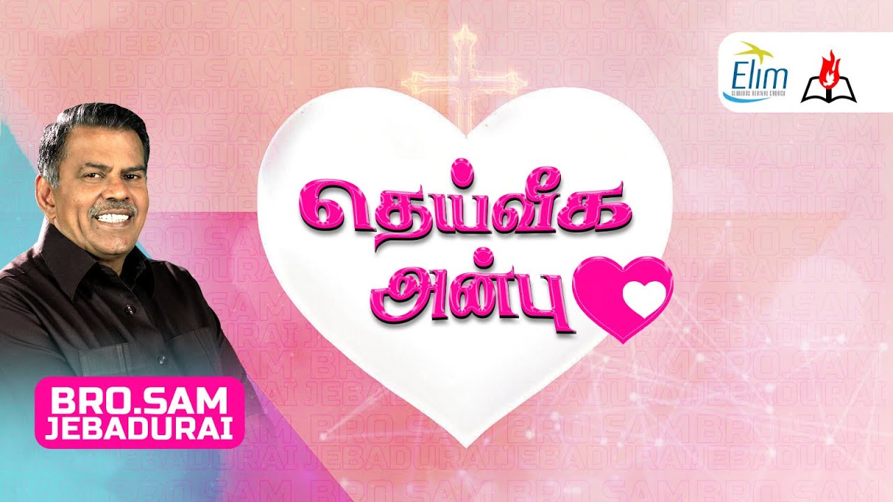 தெய்வீக அன்பு || Bro. Sam Jebadurai