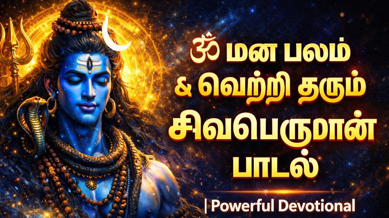 🔥 4 நிமிடங்களில் சக்தி தரும் சிவன் பாடல் | Repeat Mode On