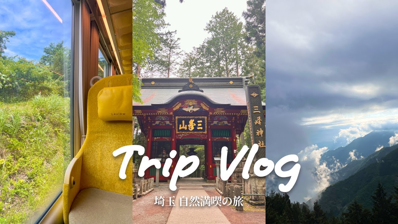 【埼玉Vlog】  特急ラビューで行く！三峯神社と自然満喫の旅 | 興雲閣に宿泊