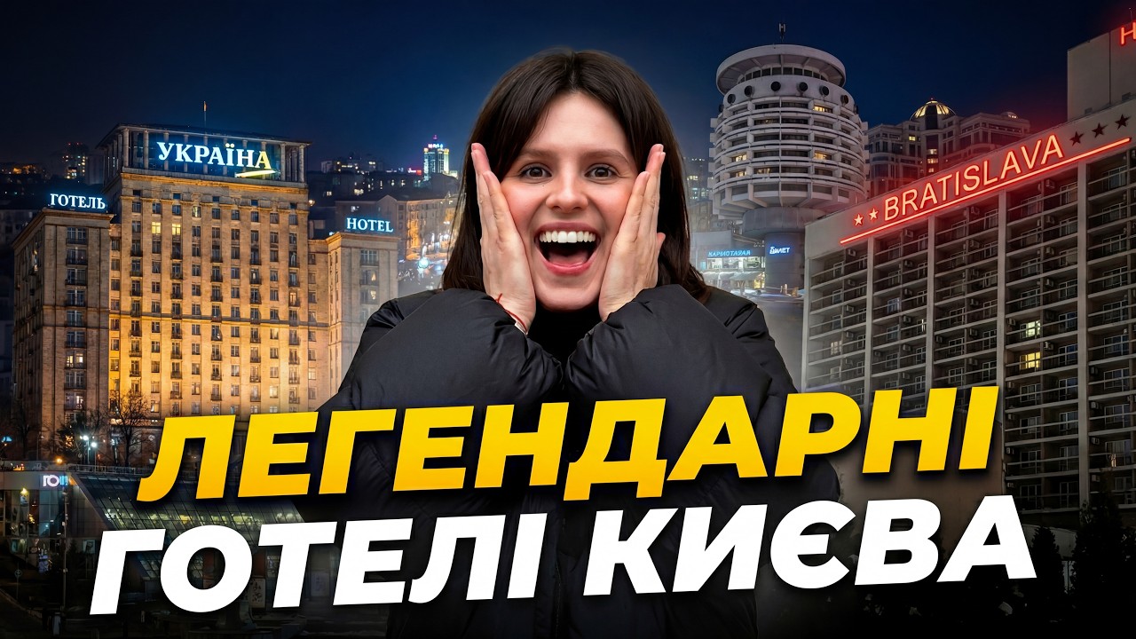 Я відвідала КУЛЬТОВІ Готелі Києва