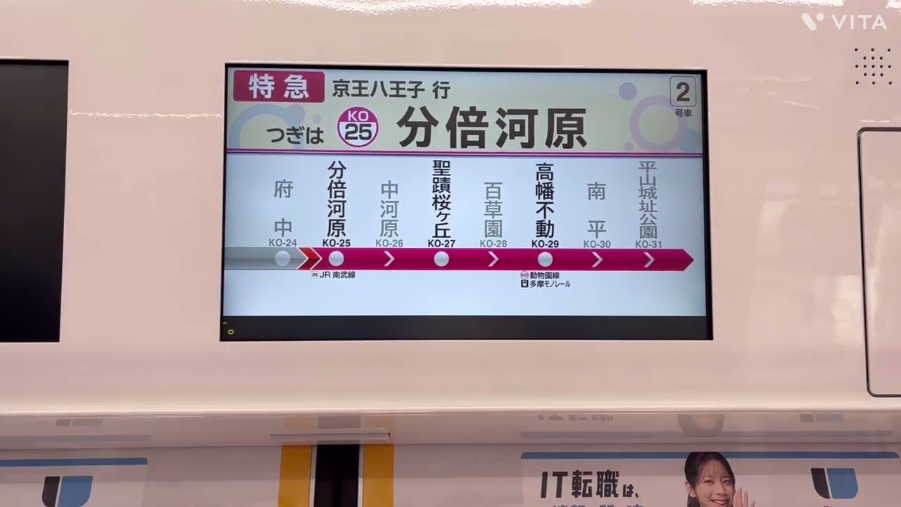 京王2000系運行開始🎊特急京王八王子行き　調布→高幡不動　車内放送　名探偵プリキュアキュアアンサーで再現