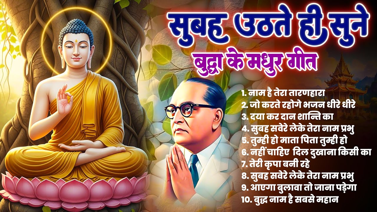 सभी कष्टों का निवारण है तथागत भगवान बुद्ध के ये मंगल गीत रोज़ सुबह सुनें ~ Best Dhamma Geet #buddha