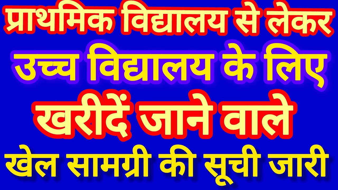प्राथमिक विद्यालय से लेकर उच्च विद्यालय के लिए खरीदें जाने वाले खेल सामग्री की सूची हुई जारी, देखें 