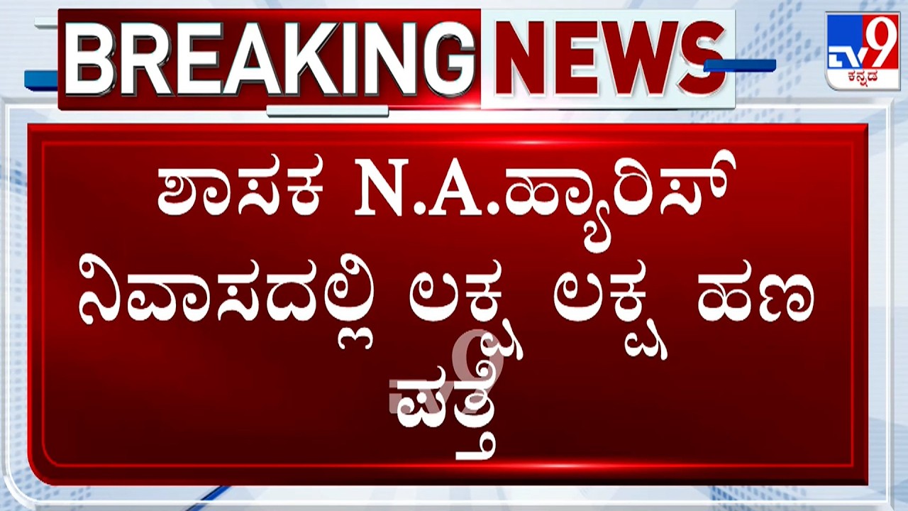ED Finds ₹37 Lakh Cash, Bank, Property & Investment Documents At NA Haris's Residence
