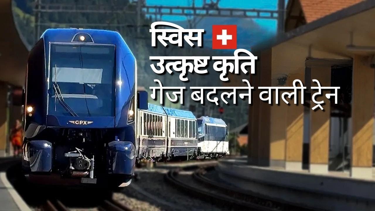 GoldenPass Express: स्विट्ज़रलैंड की अनोखी गेज बदलने वाली ट्रेन का सफर