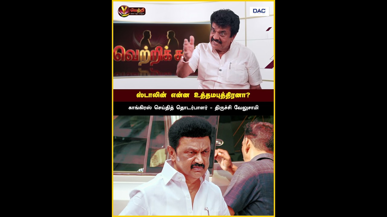 ஸ்டாலின் என்ன உத்தமபுத்திரனா? #MKStalin #DMK #TrichyVelusamy  #TNPolitics