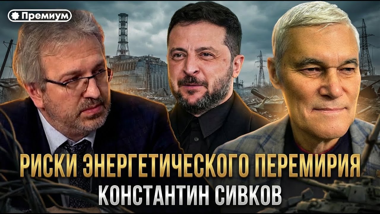 Константин Сивков | ЭНЕРГЕТИЧЕСКОЕ ПЕРЕМИРИЕ — ПРЕДАТЕЛЬСТВО? | «Это шаг назад?»