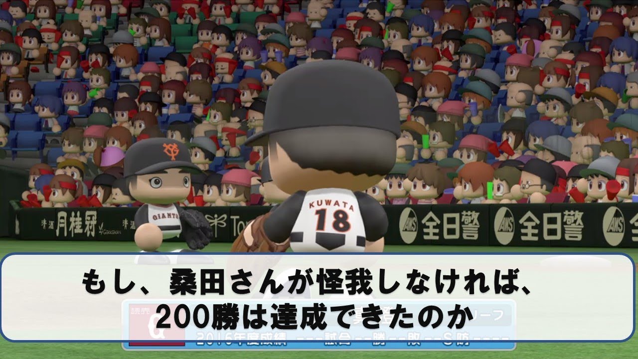 もし桑田が怪我しなければ、200勝出来たか【パワプロ2017】