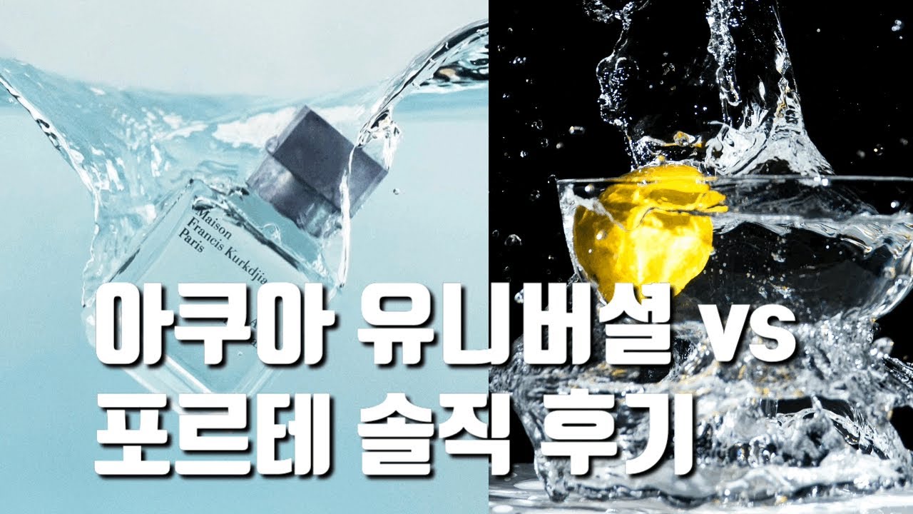 여름향수 추천! 메종프란시스커정 아쿠아유니버셜 vs 아쿠아유니버셜포르테 비교후기👌🏻