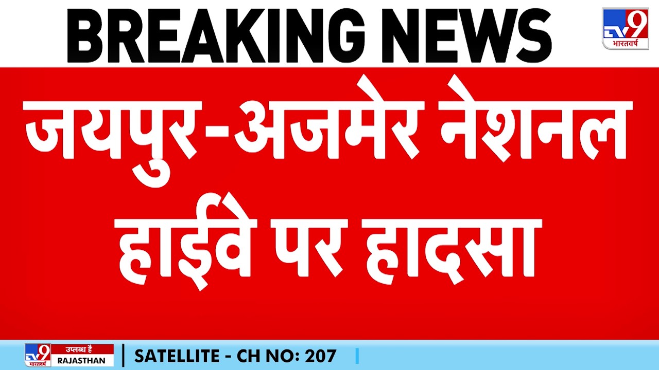 Breaking News: जयपुर- अजमेर नेशनल हाईवे पर हादसा, 3 की मौत- Tv9 | Jaipur-Ajmer Highway Accident