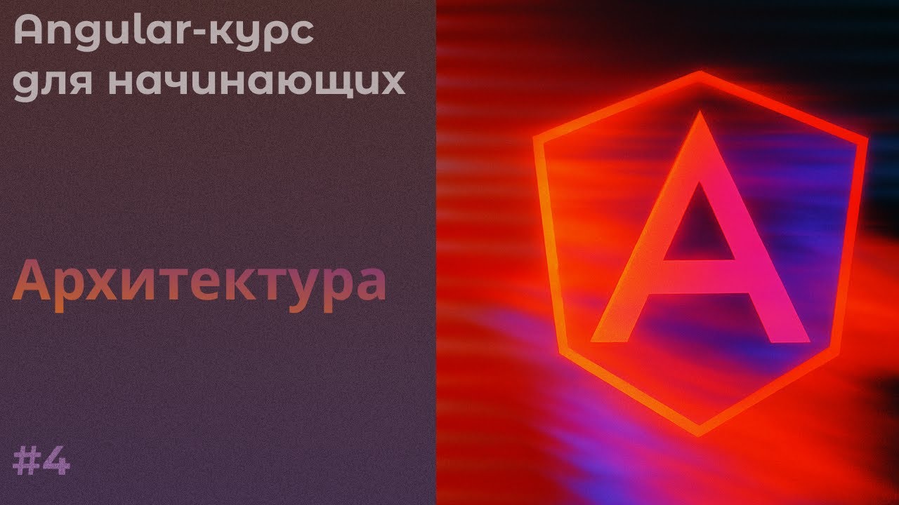 Архитектура приложения | Angular курс