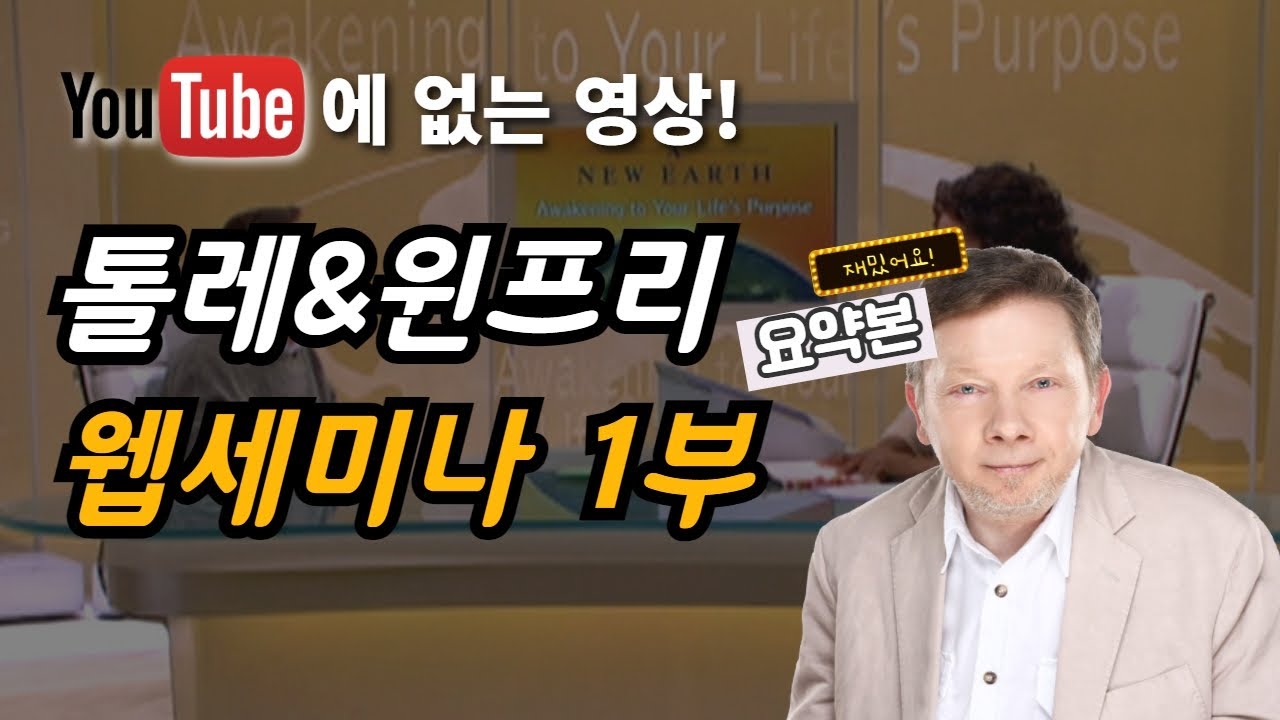 에크하르트 톨레 오프라 윈프리 웹세미나 1부 : 인간의식의 개화 요약본