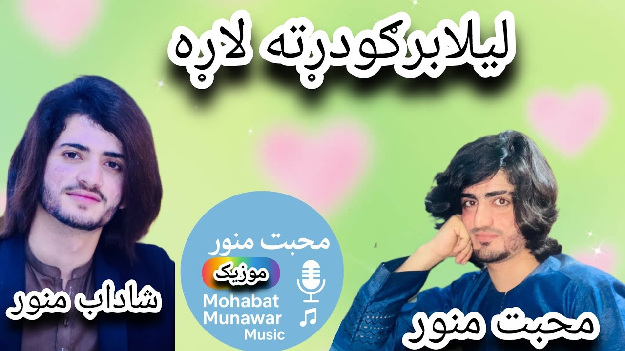 Mohabat Munawar.Shadab Manawar Laila Bar Godar Ta Lara محبت منور او شاداب منور ليلا برګودر ته لاړه