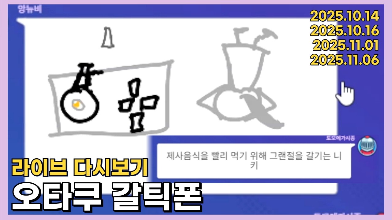 2025년 10월, 11월 라이브 다시보기 (오타쿠 갈틱폰 모음집)