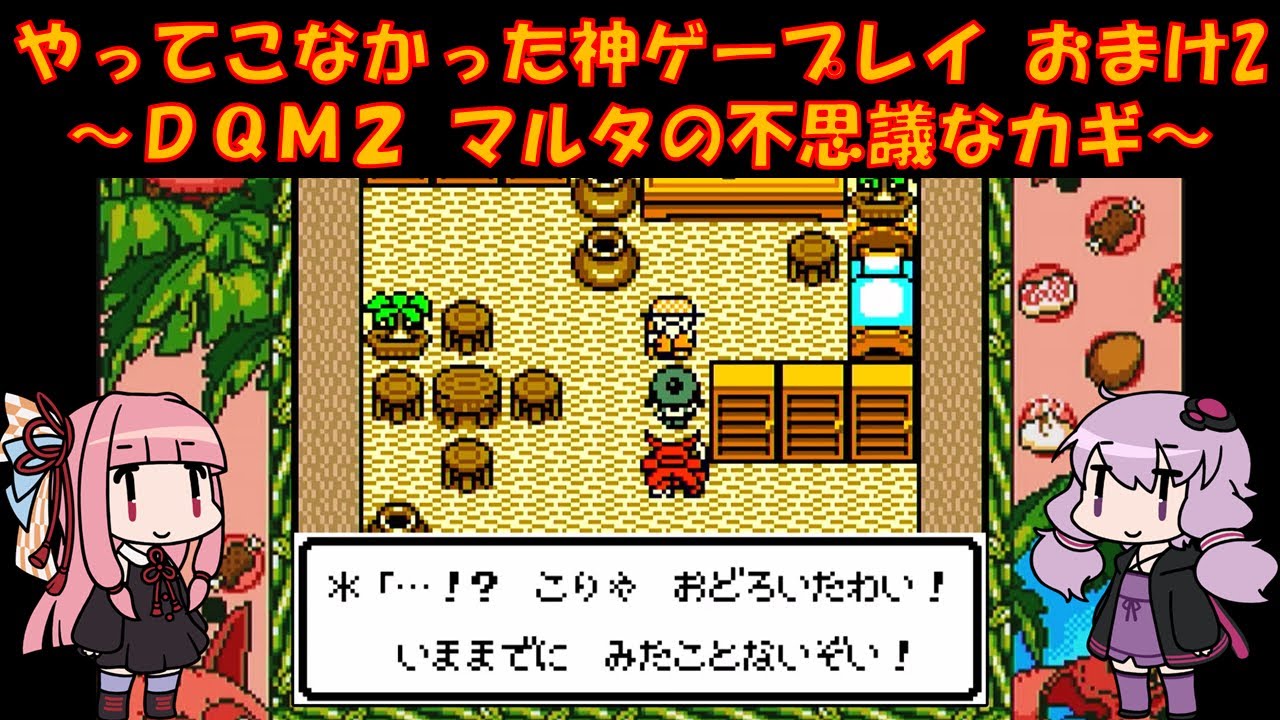 【DQM2】ゆかあかが通ってこなかった神ゲーを初見プレイ　おまけ回　その2　～ドラクエモンスターズ2編～【Voiceroid実況】