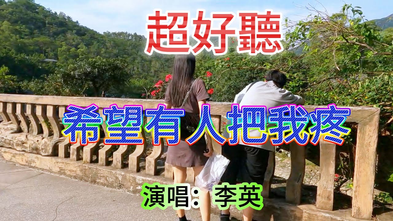 希望有人把我痛 _李英（超好聽） - 澳琴海 Zhuhai, China, landscape video