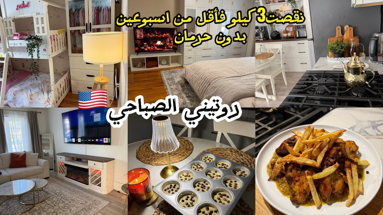 روتين ام مغتربة🇺🇸التنضيم والتنضيف العميق للبيت🏡هاد الآلة ضروري تكون فكل بيت🥺شهيوات سهلة و صحية🥗🇺🇸