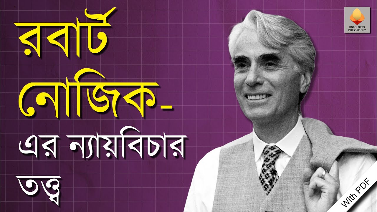 রবার্ট নোজিক-এর ন্যায়বিচার তত্ত্ব ||