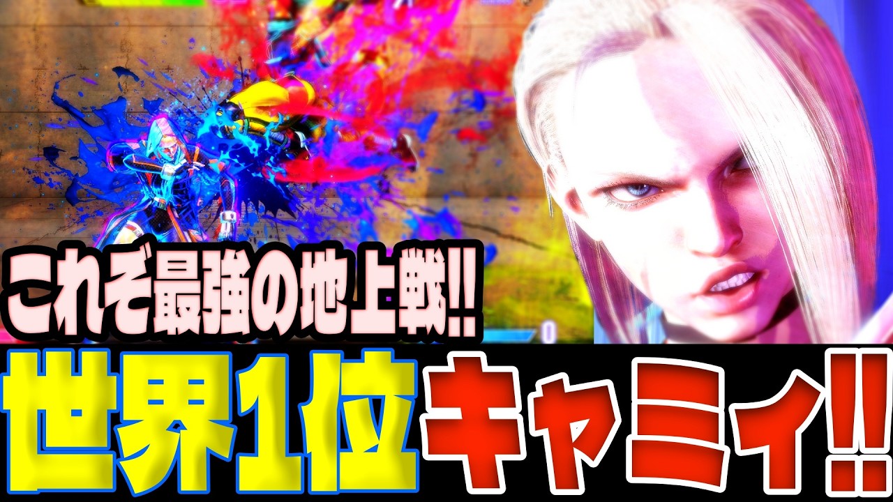 【スト6】MR1位キャミィ！これぞ最強の地上戦！！  オスギ(キャミィ)【SF6】