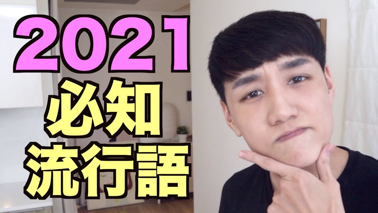 7個你2021年需要知道的英文流行語！你知道幾個？