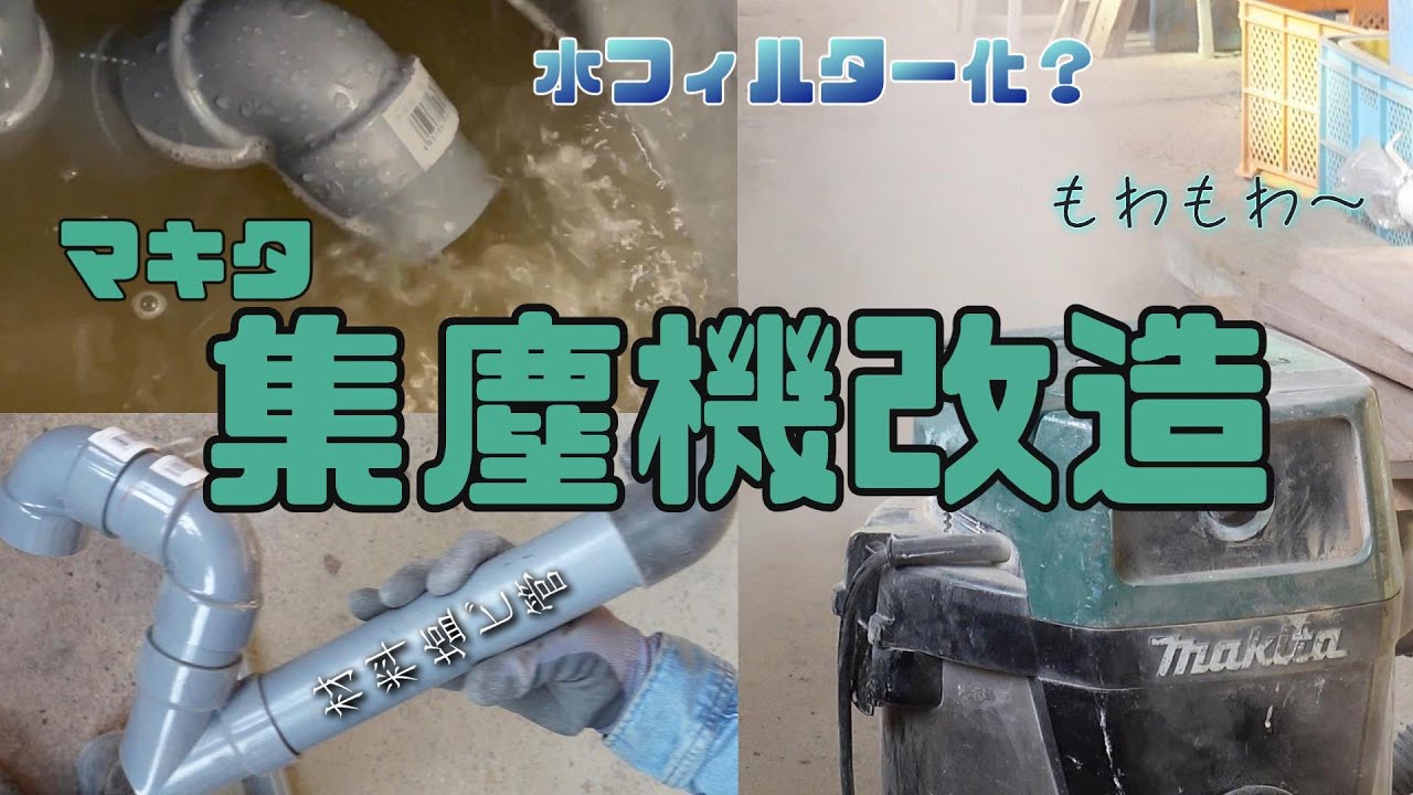 マキタ集塵機を改造 水フィルター化