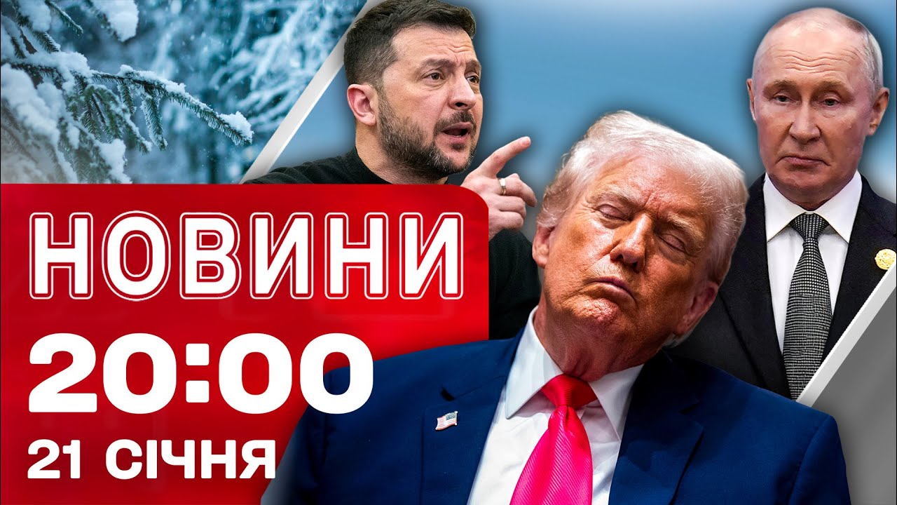 НОВИНИ 20:00 ПІДСУМКИ 21 СІЧНЯ. Шок від заяв Трампа! Коли буде світло й тепло? Новації мобілізації