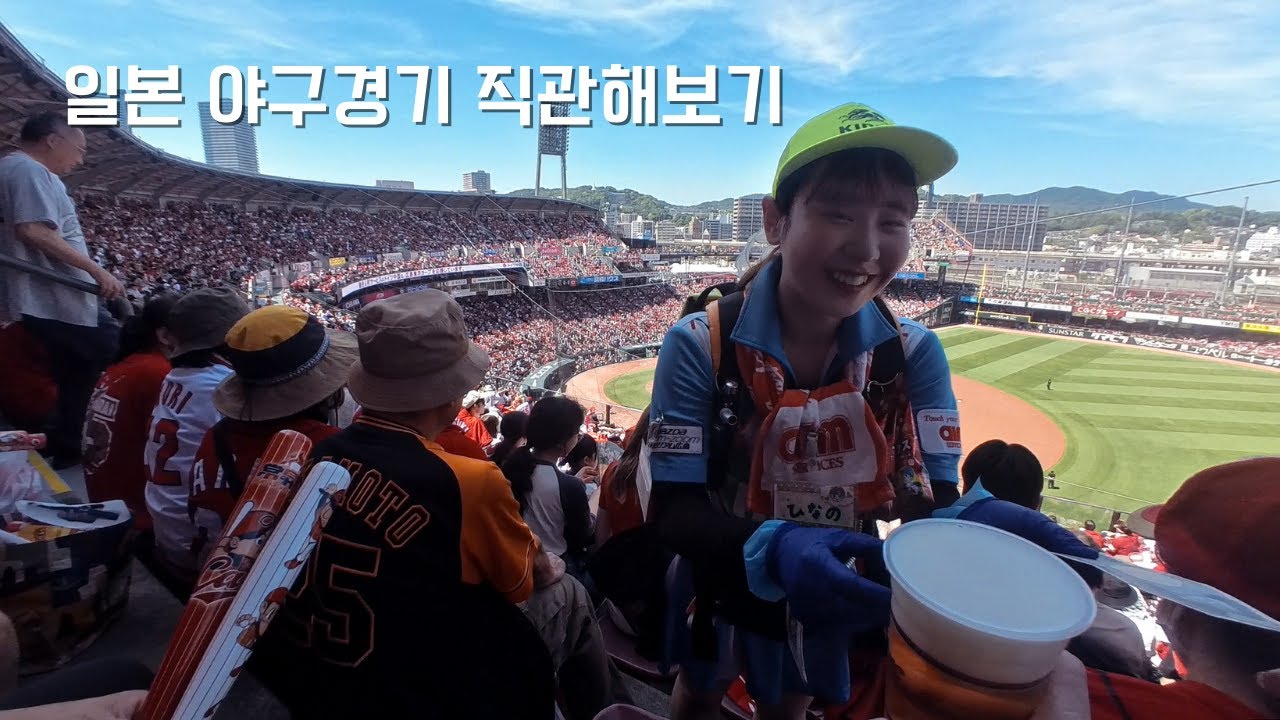 [브이로그]히로시마 카프 일본야구 직관해보기