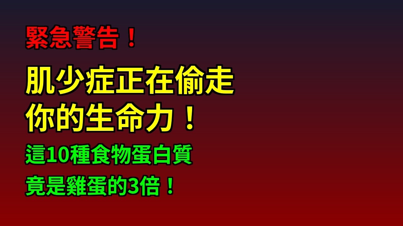 【震撼】肌少症元兇找到了！醫生緊急呼籲：別再只吃雞蛋了！這10種食物蛋白質竟是雞蛋的3倍！