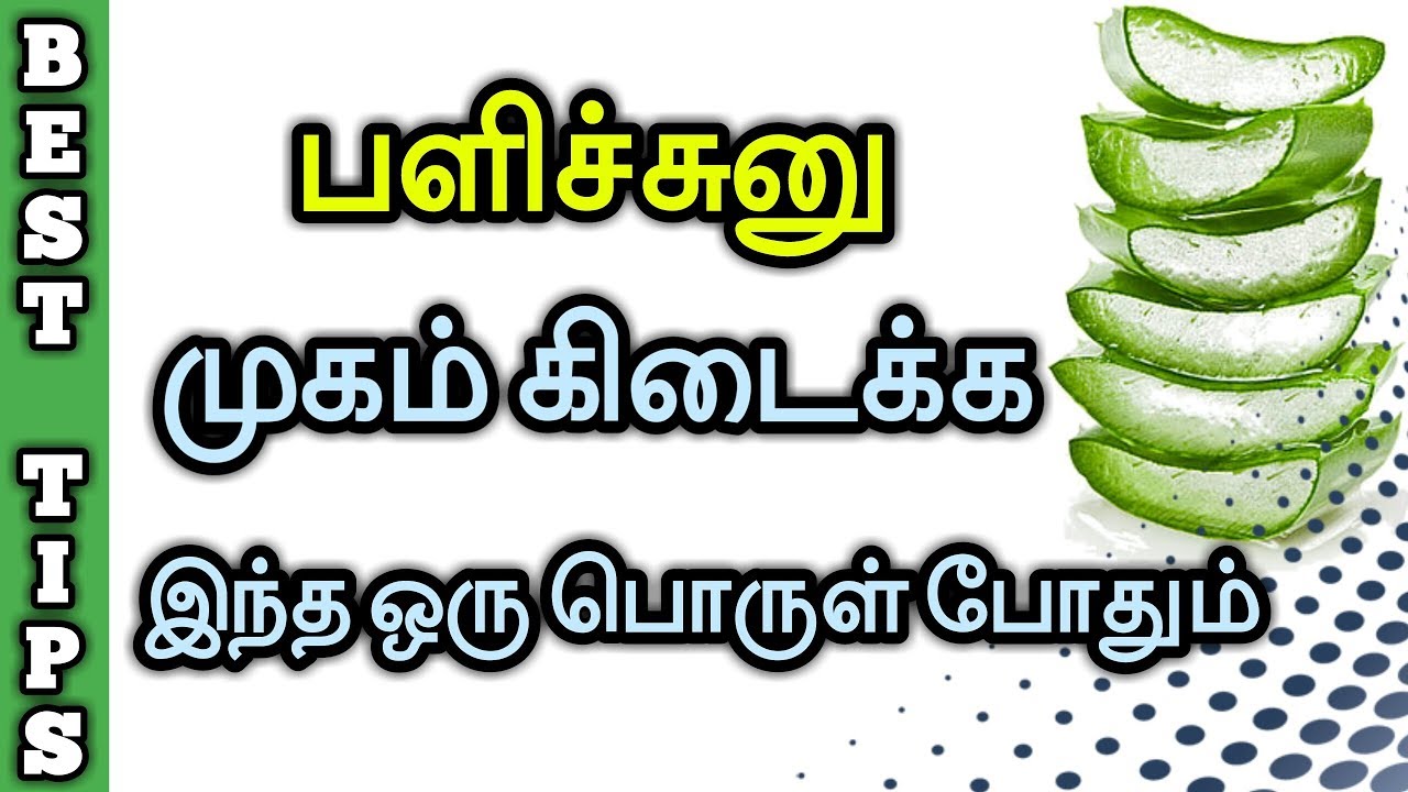 Skin whitening tips with Aloe Vera in Tamil | Tamil Beauty Tips for whitening home remedies