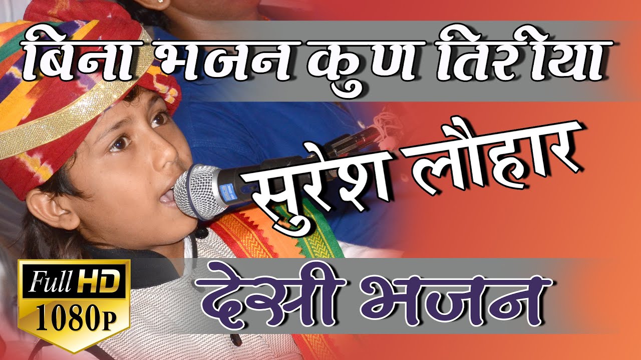 Suresh Lohar !!  Bina Bhajan Kun Tariya !! बिना भजन कुन तिरिया