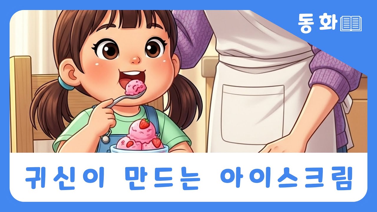 [동동이의세상 | 동화📚] “귀신이 만드는 아이스크림” #동요 #동화 #동동이의세상 #창작동화 #창작동요 #어린이동요 #어린이동화 #동화읽기 #동화애니메이션
