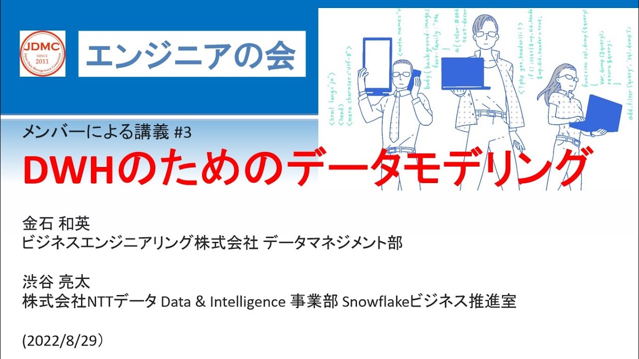 エンジニアの会メンバーによる講義＃3　～DWHのためのデータモデリング