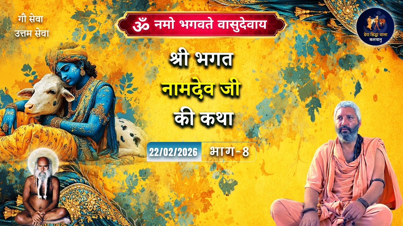 श्री भगत नामदेव जी की  | भाग - 8