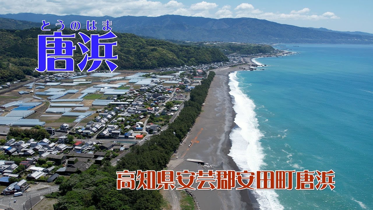 【４K】ドローン空撮　唐浜　高知県安田町