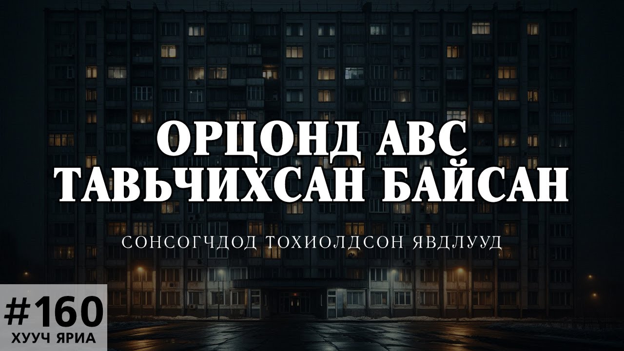 [ХУУЧ ЯРИА#160] 90-ээд онд болсон хэрдхийлгэм явдал