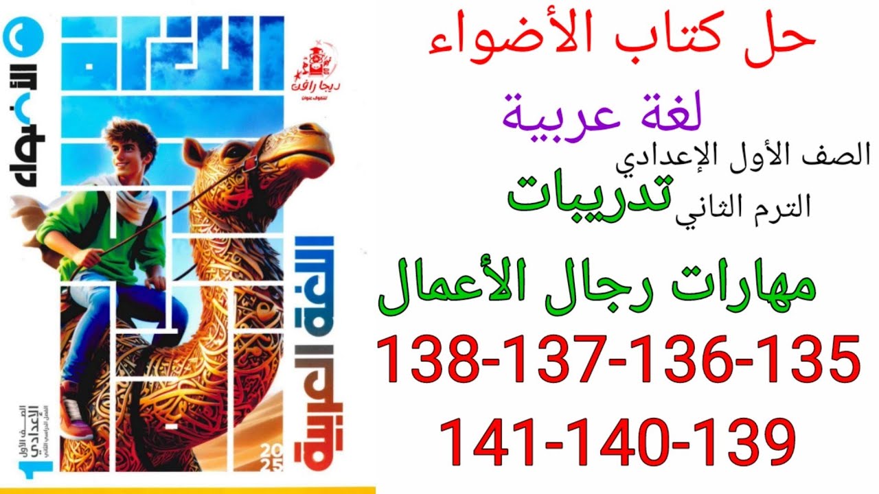 حل صفحة 135-136-137-138-139-140-141من كتاب الاضواء عربي الصف الأول الإعدادي ترم ثاني منهج الجديد