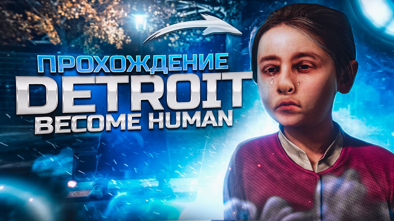 Интерактивный кинематограф ● восстание машин ● Detroit прохождение [ часть 2 ]