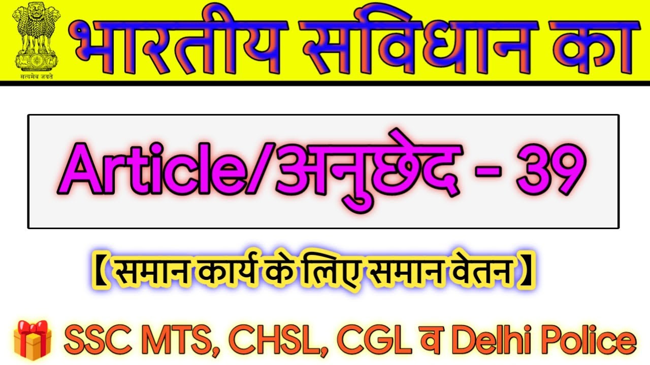भारतीय संविधान का अनुच्छेद 39 || Article 39 || what is article 39 || bhartiya sanvidhan || by vishal