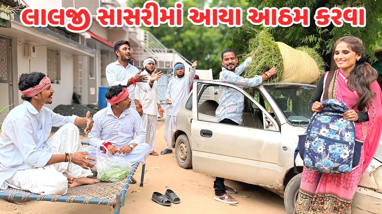 લાલજી સાસરીમાં આયા આઠમ કરવા // Gujarati Comedy Video // AATHAM // કોમેડી વિડિયો // Funny Desi Boys