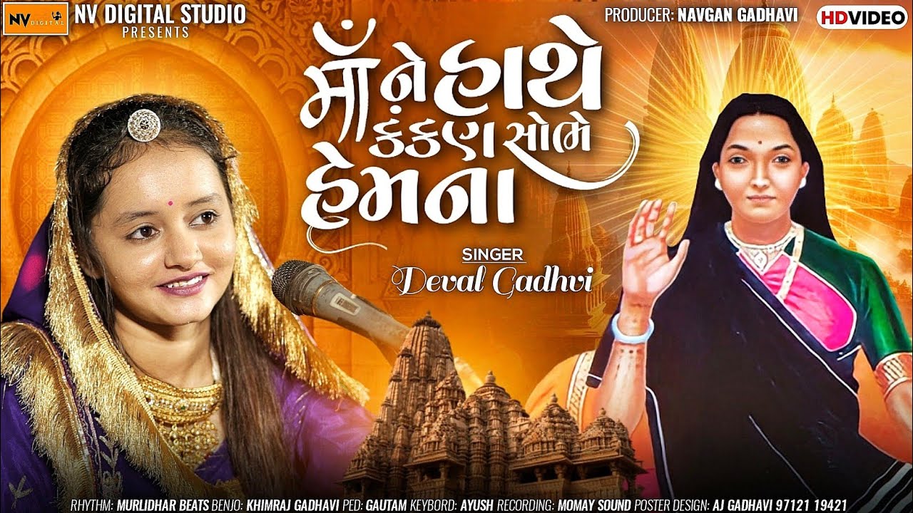 Deval Gadhavi - રમે રમે મોગલ | દેવલ ગઢવી - Rame Rame Mogal, ma ne hathe kankan sobhe hemna Nv Studio