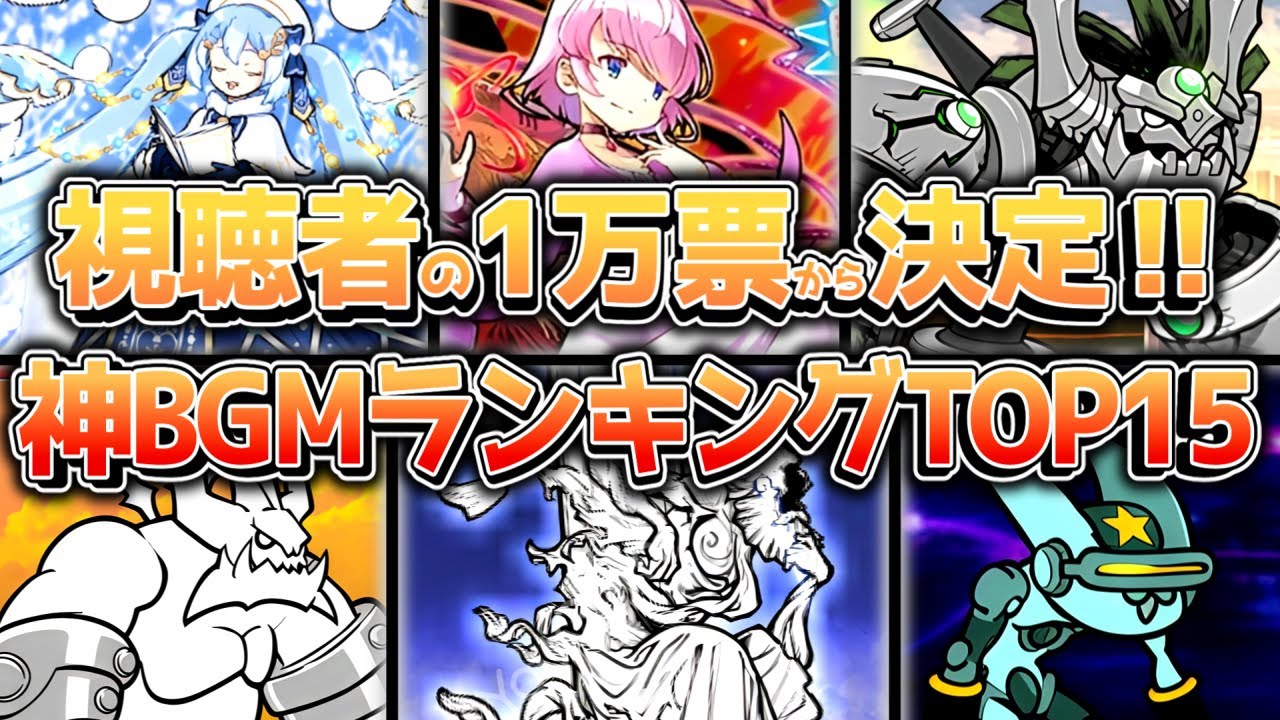 【にゃんこ大戦争】これを聞け！！視聴者が選ぶ神BGMランキングTOP15‼【にゃんこ大戦争ゆっくり解説】