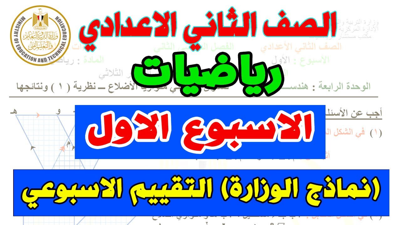 التقييم الاسبوعي للصف الثاني الاعدادي رياضيات الاسبوع الاول ترم ثاني| نماذج الوزارة تانية اعدادي