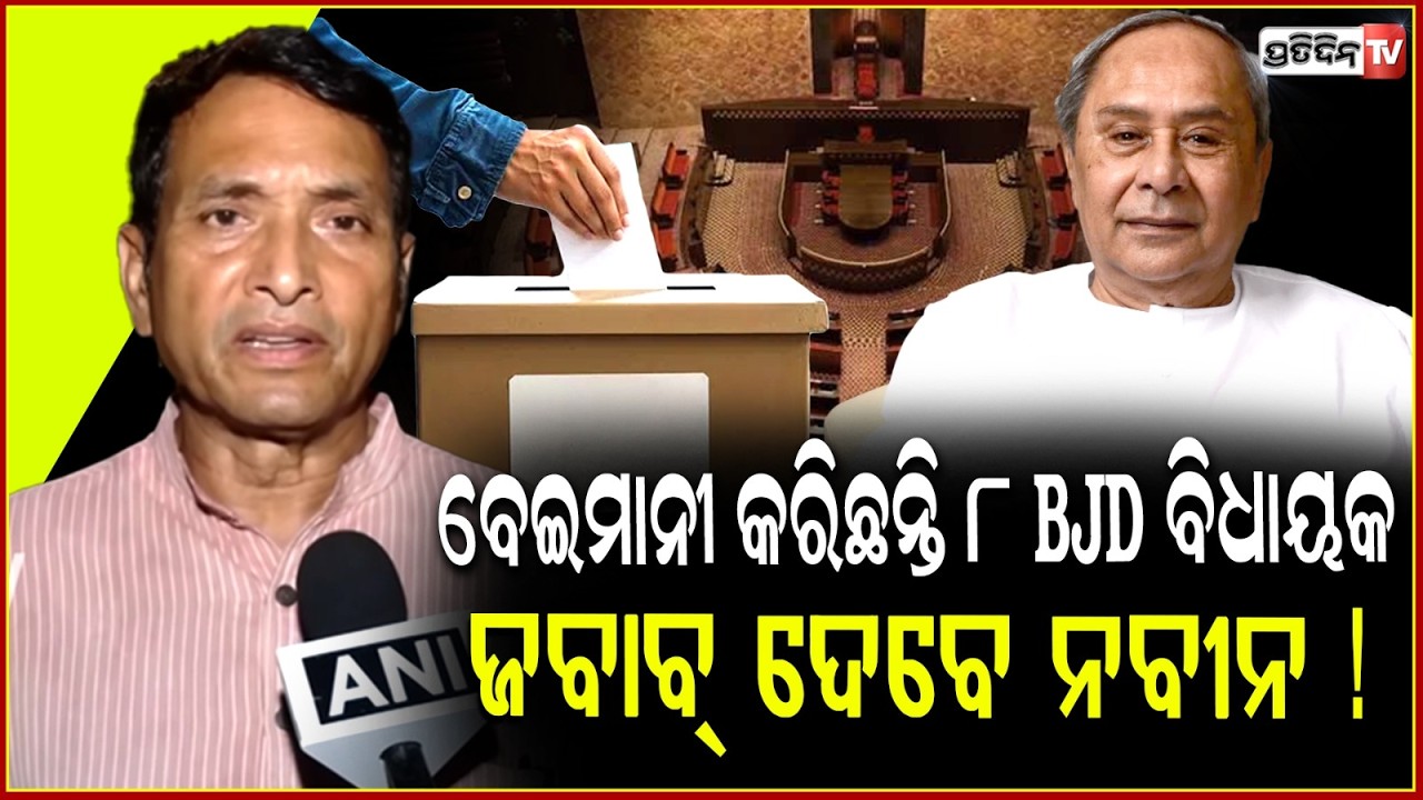 ବେଇମାନୀ କରିଛନ୍ତି ୮ BJD ବିଧାୟକ, ଜବାବ୍ ଦେବେ ନବୀନ ! Action will be taken against Cross voting BJD MLA.