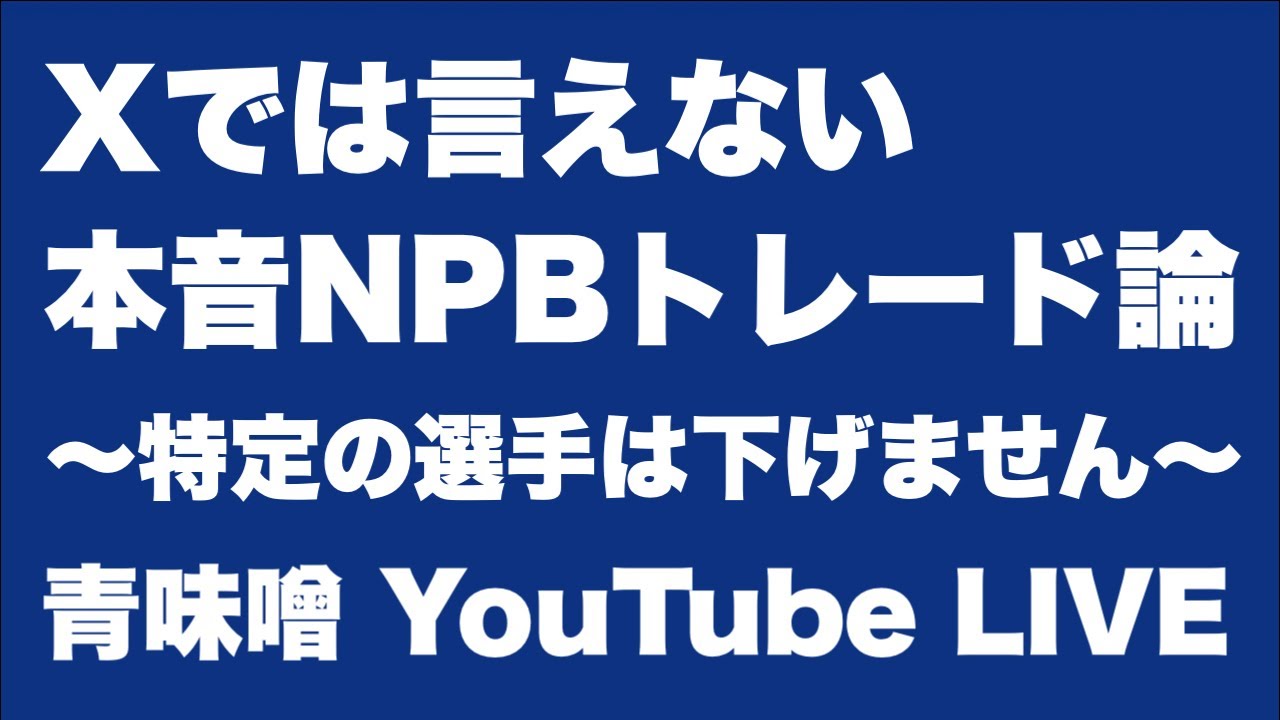 【ライブ】本音でNPBのトレードについて語る。