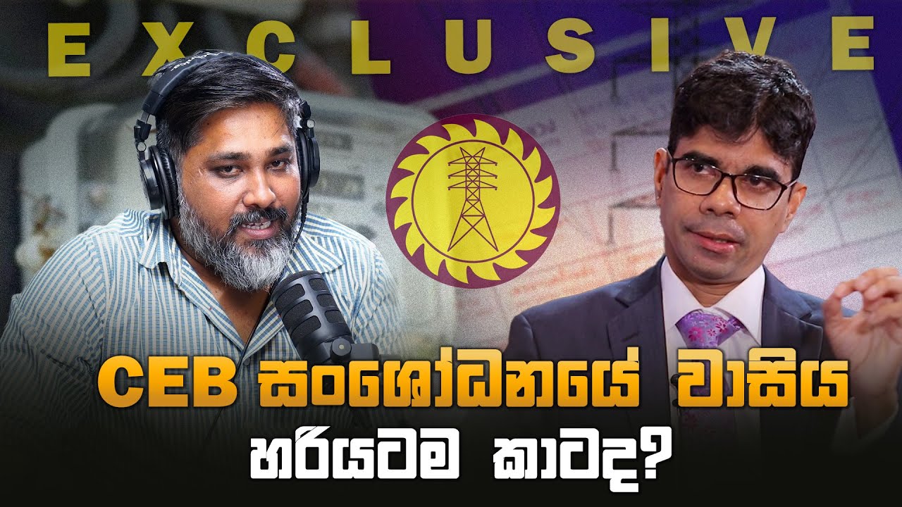 CEB සංශෝධනයේ වාසිය හරියටම&nbsp;කාටද? - Exclusive
