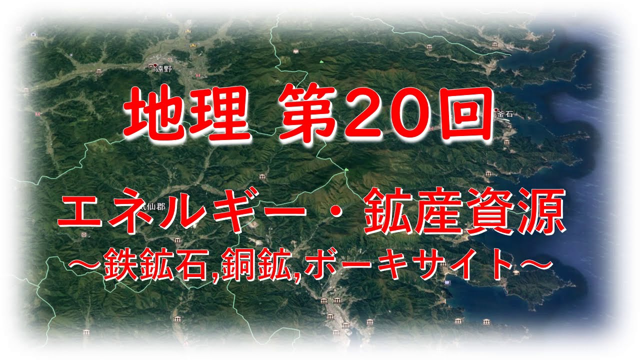 高校地理　第20回　「鉄鉱石・銅鉱・ボーキサイト」 【大澤会の映像授業】