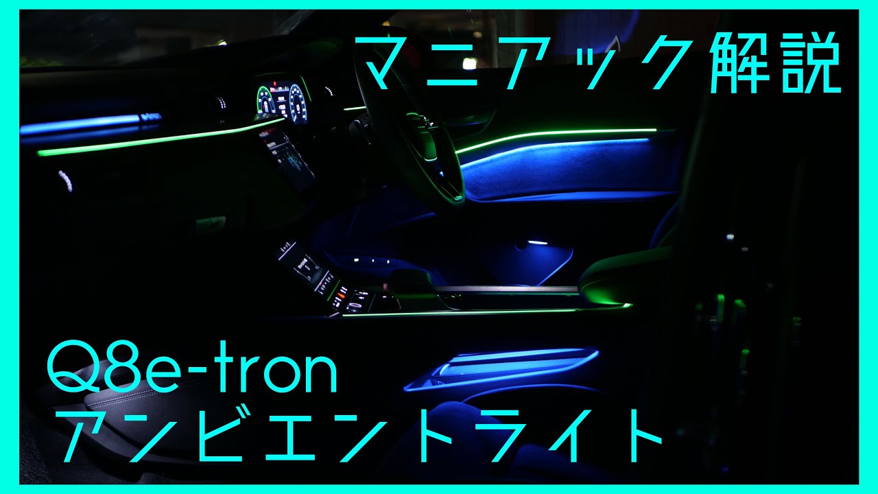 【マニアック解説】Q8e-tronのアンビエントライト解説！全30色＆おすすめ組み合わせ！【Audi】