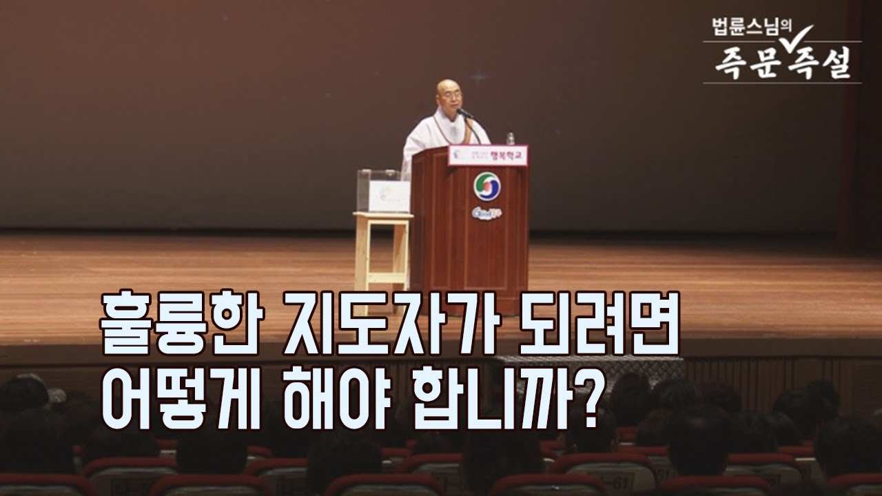 [법륜스님의 즉문즉설 제 1556회] 훌륭한 지도자가 되려면 어떻게 해야 합니까?